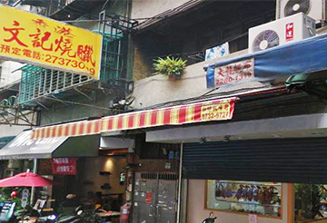 香港文記燒臘  |柳一村|吳興街